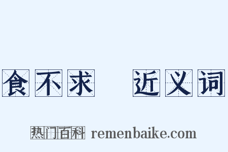 食不求飽近义词是什么意思的图片